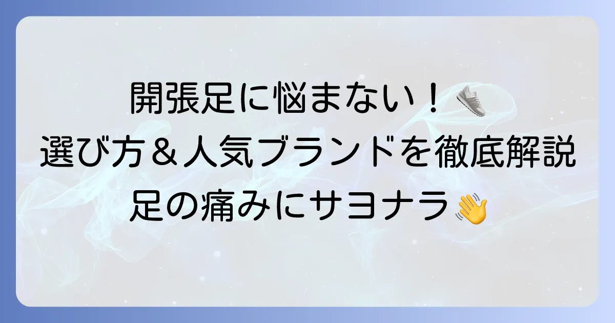 開張足スニーカーのおすすめを徹底解説！痛みを和らげる選び方と人気ブランド