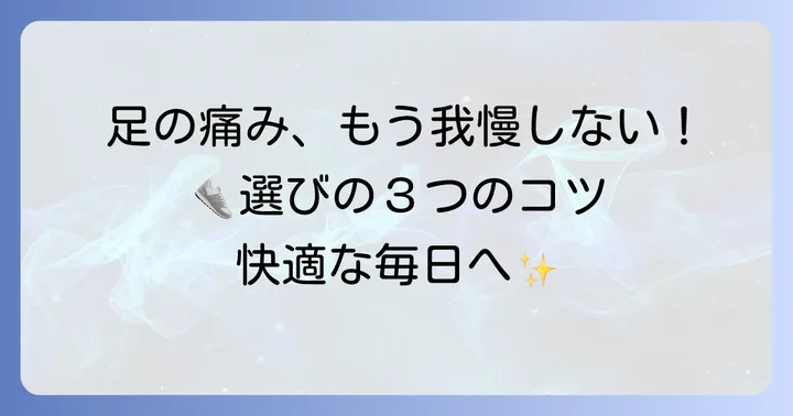 開張足の痛みを和らげるスニーカー選びのコツ