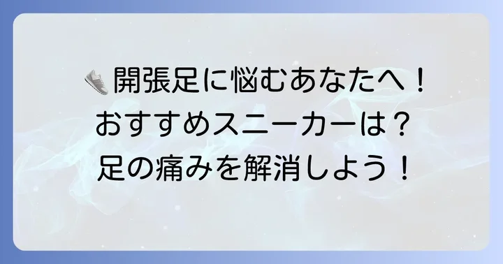 開張足におすすめの人気スニーカーブランドとモデル