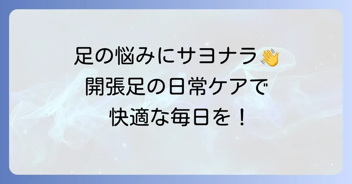開張足の悩みを軽減するための日常のコツ