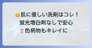 蛍光増白剤が入っていない洗剤のおすすめ！肌と衣類に優しい選び方と人気商品