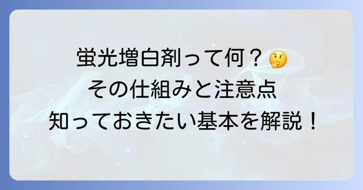 蛍光増白剤とは?知っておきたい基本知識