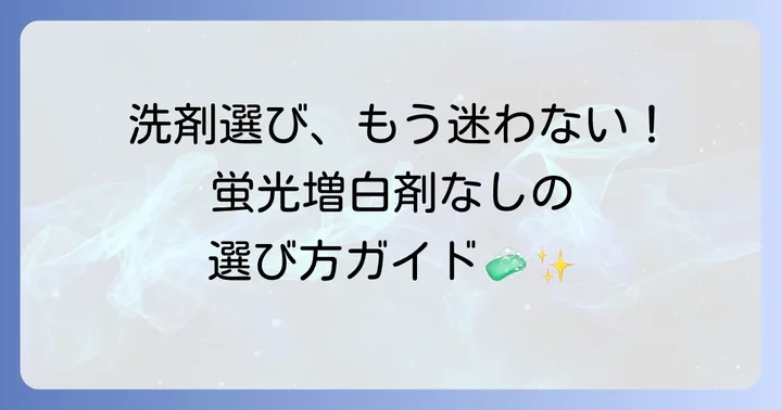 蛍光増白剤が入っていない洗剤の選び方