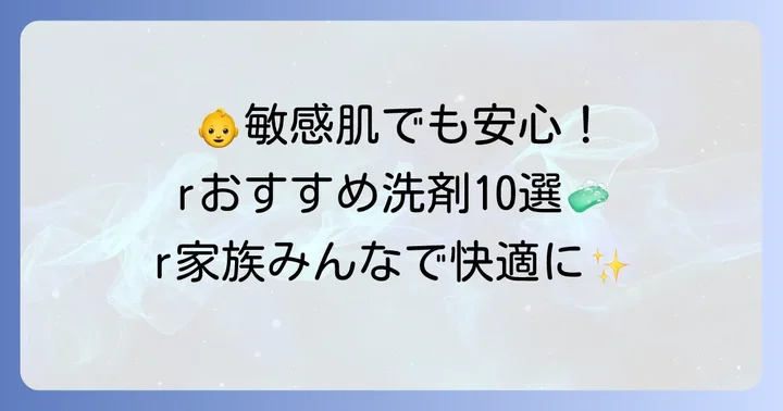 【厳選】蛍光増白剤が入っていないおすすめ洗剤10選
