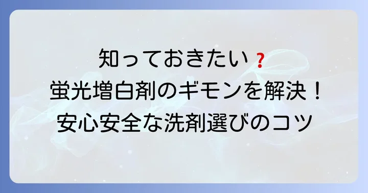 蛍光増白剤に関するよくある質問