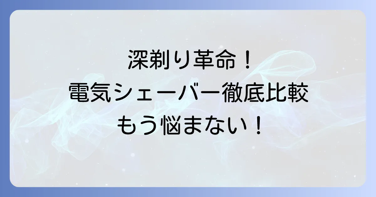よく剃れる電気シェーバーのおすすめ徹底解説！深剃りと肌への優しさを両立する選び方