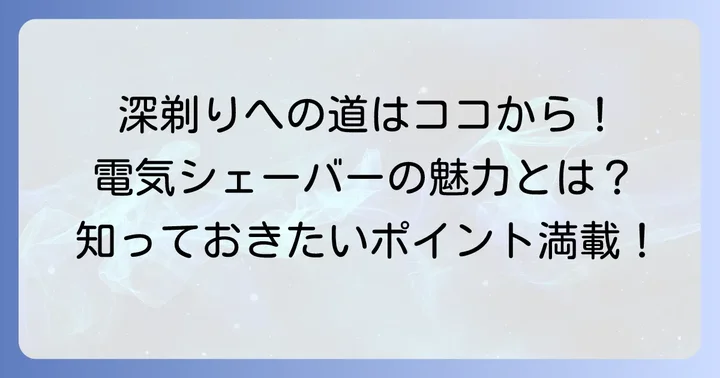 剃り残しゼロへ！よく剃れる電気シェーバーの魅力とは