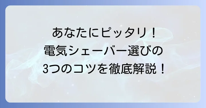 あなたにぴったりの一本を見つける！電気シェーバーの選び方