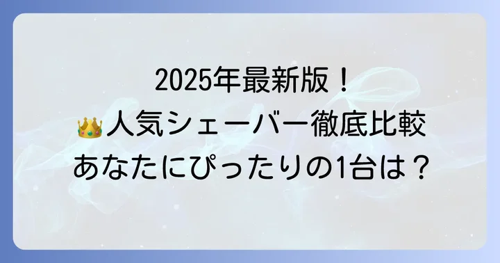 【2025年最新】よく剃れると評判の電気シェーバーおすすめモデル