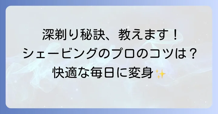 深剃りをさらに高める！電気シェーバーの正しい使い方とコツ