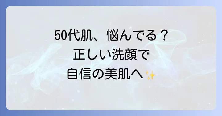 50代の肌が抱える悩みと洗顔の重要性