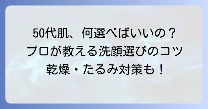 プロが選ぶ50代向け洗顔フォームの選び方