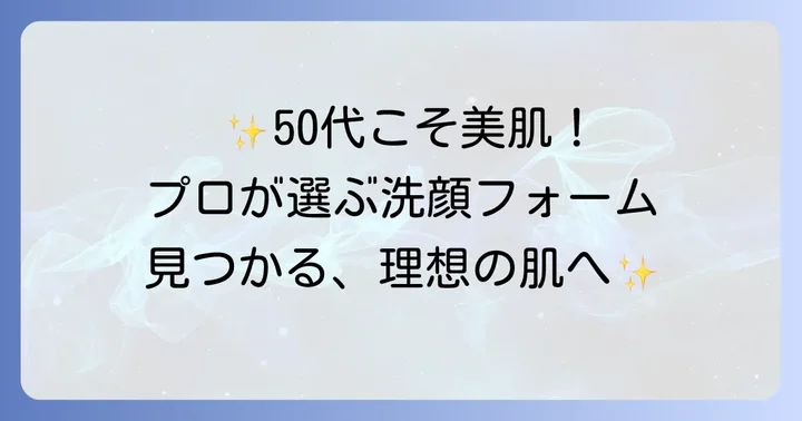 厳選！プロがおすすめする50代向け洗顔フォーム5選