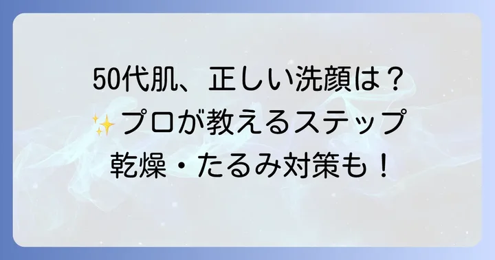50代の肌をいたわる正しい洗顔の進め方