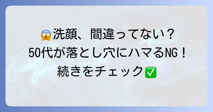 50代が避けたい洗顔時のNG行為
