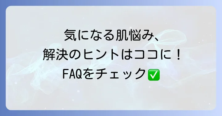 よくある質問