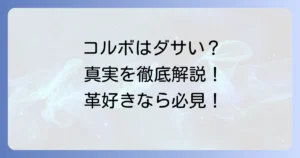 コルボ財布はダサい？その理由と本当の魅力、おしゃれな使い方を徹底解説