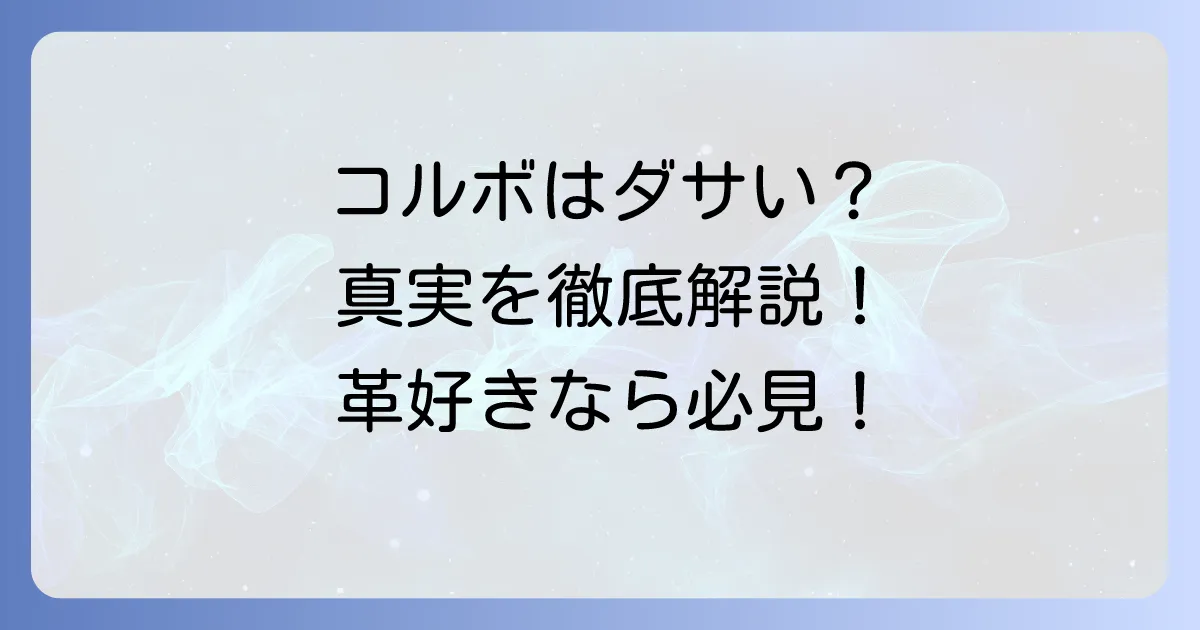 コルボ財布はダサい？その理由と本当の魅力、おしゃれな使い方を徹底解説