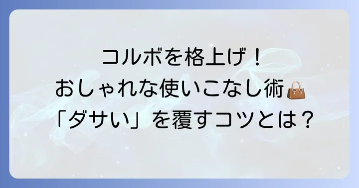 「ダサい」を覆す！コルボ財布をおしゃれに使いこなすコツ