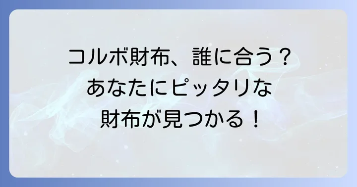 コルボ財布はどんな人におすすめ？購入前に知っておきたいこと