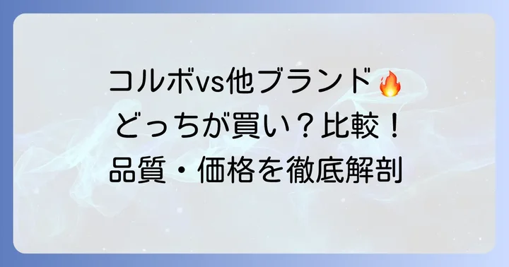 競合ブランドとの比較：コルボ財布の立ち位置