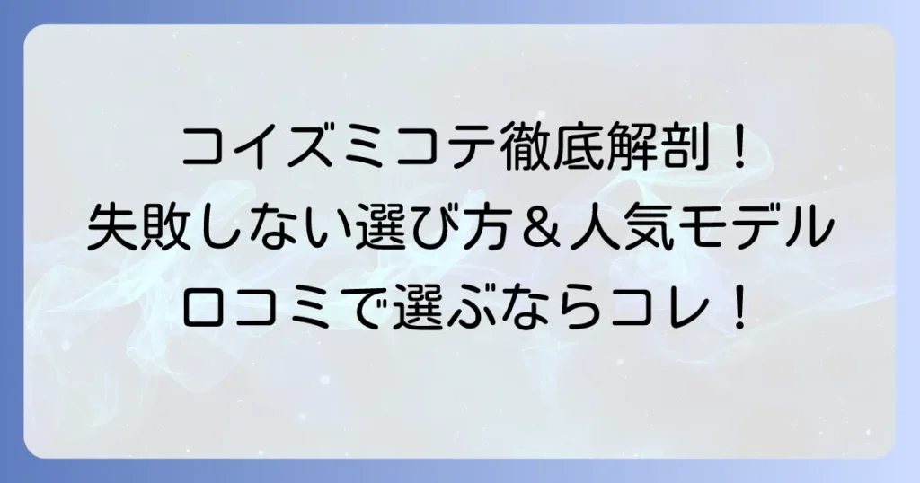 コイズミのコテの口コミ評判を徹底解説！失敗しない選び方と人気モデルを紹介