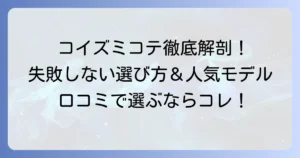 コイズミのコテの口コミ評判を徹底解説！失敗しない選び方と人気モデルを紹介