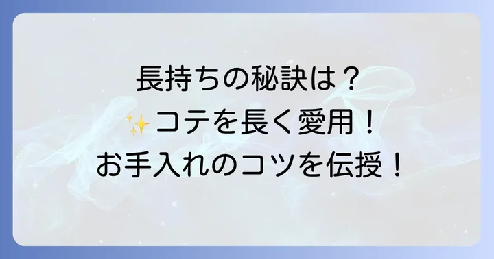 コイズミコテを長く使うためのコツ