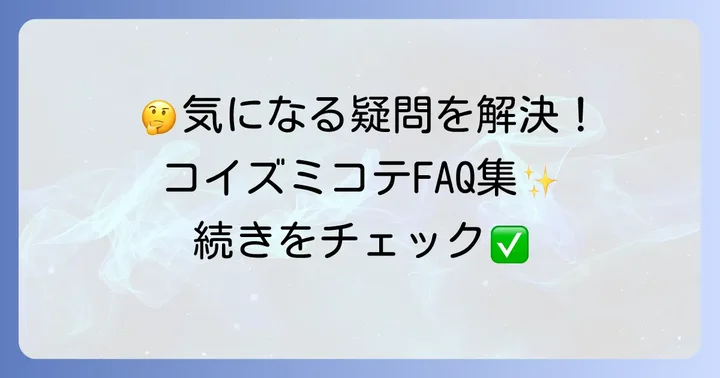 よくある質問