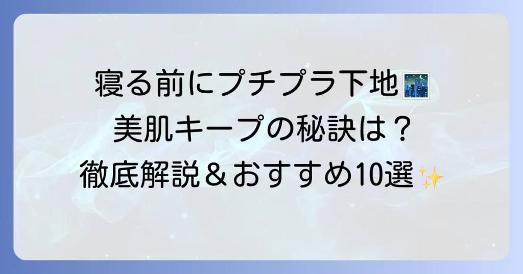 つけたまま寝れるプチプラ下地で美肌をキープ！選び方とおすすめを徹底解説