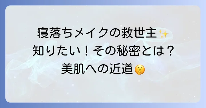 つけたまま寝れる下地とは？その魅力とメリットを深掘り