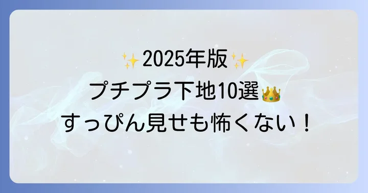 【2025年最新】つけたまま寝れるプチプラ下地おすすめ10選