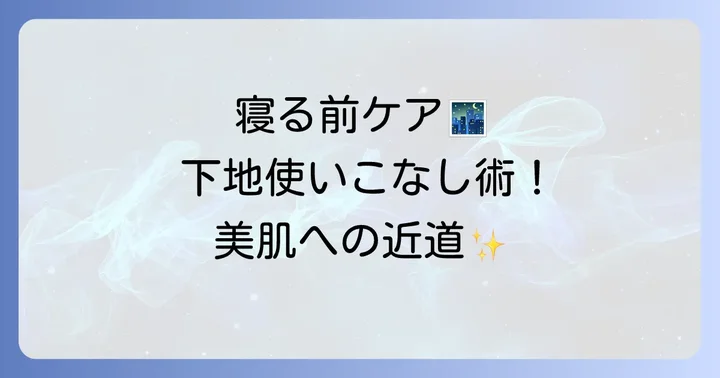 つけたまま寝れる下地を効果的に使うコツ