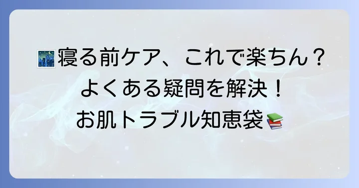 つけたまま寝れる下地に関するよくある質問