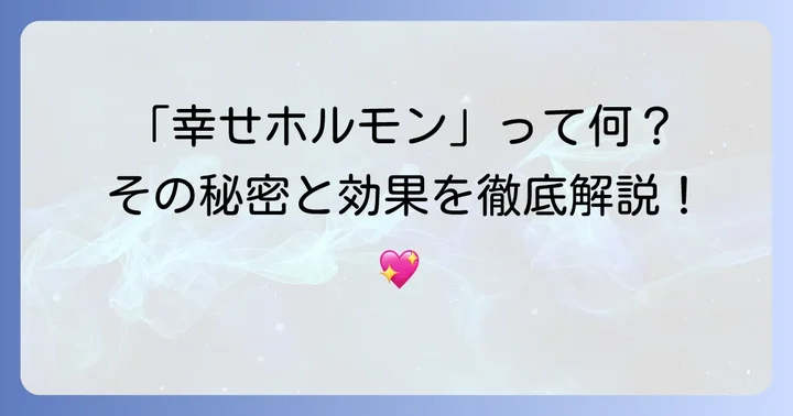 オキシトシンとは？「幸せホルモン」がもたらす心と体の変化