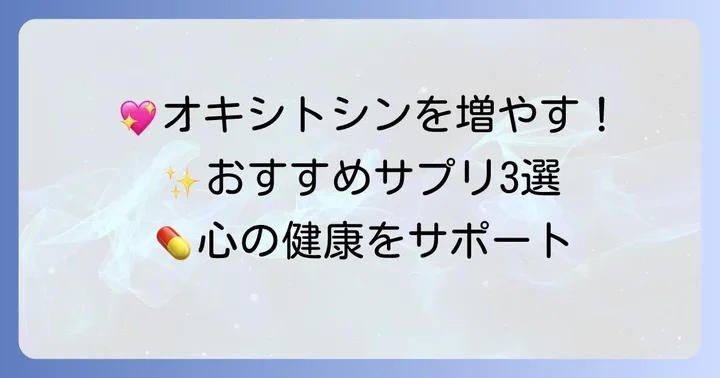 おすすめのオキシトシンサポートサプリメント【厳選3選】