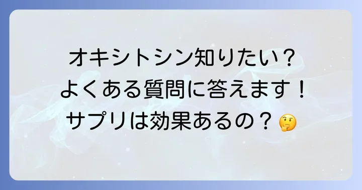 オキシトシンサプリに関するよくある質問
