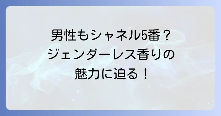 シャネル5番は男性がつけても問題ない？ジェンダーレスな香りの魅力