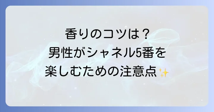 シャネル5番を男性がつける際の注意点と香りの持続性