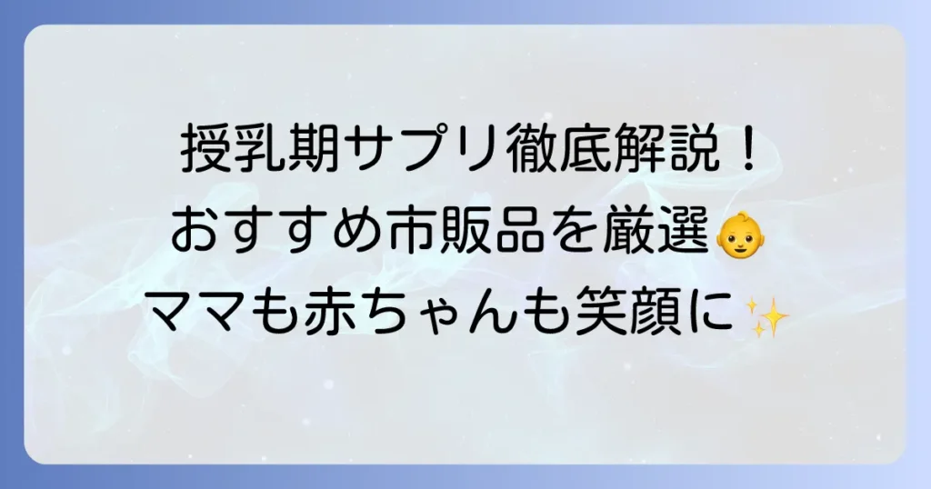 授乳期サプリのおすすめ市販品はこれ！選び方と必要な栄養素を徹底解説
