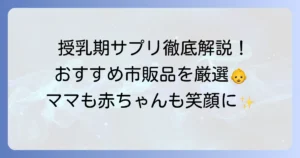授乳期サプリのおすすめ市販品はこれ！選び方と必要な栄養素を徹底解説