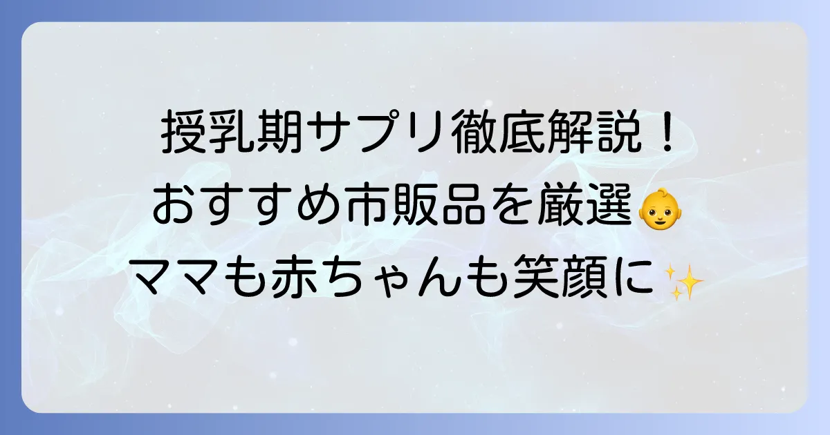 授乳期サプリのおすすめ市販品はこれ！選び方と必要な栄養素を徹底解説
