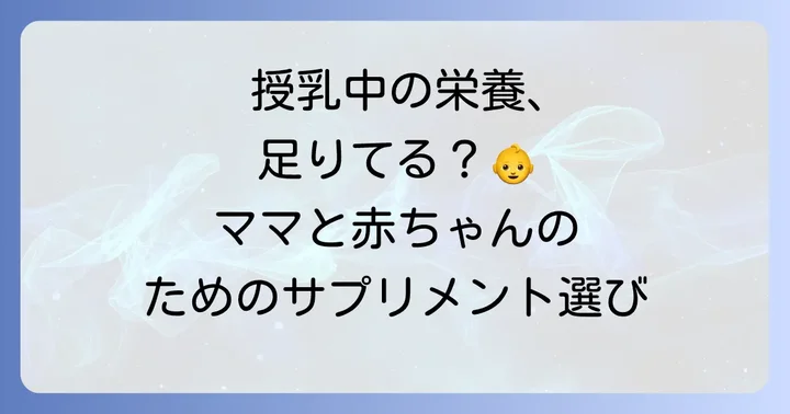 授乳期のママにサプリメントが必要な理由