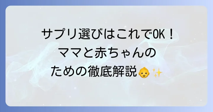 授乳期サプリメントの選び方