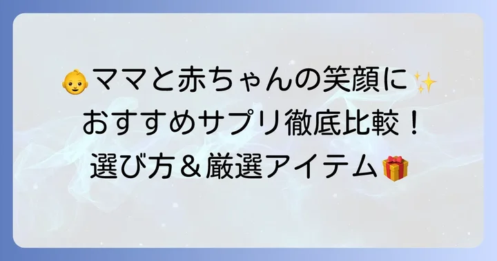 授乳期におすすめの市販サプリメントを厳選紹介