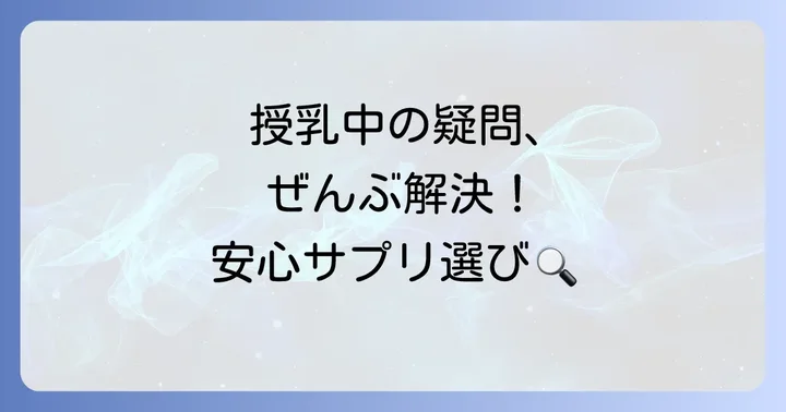 授乳期サプリメントに関するよくある質問