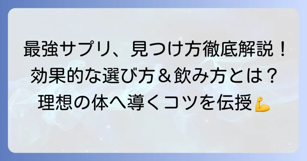 市販の脂肪燃焼サプリで最強なのはどれ？効果的な選び方と飲み方を徹底解説