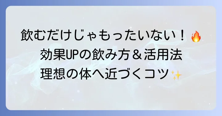 効果を最大化する!脂肪燃焼サプリの正しい飲み方と活用方法