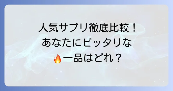市販で人気の脂肪燃焼サプリメントを比較!あなたに合うのはどれ?