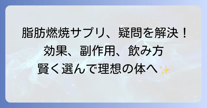 脂肪燃焼サプリに関するよくある質問